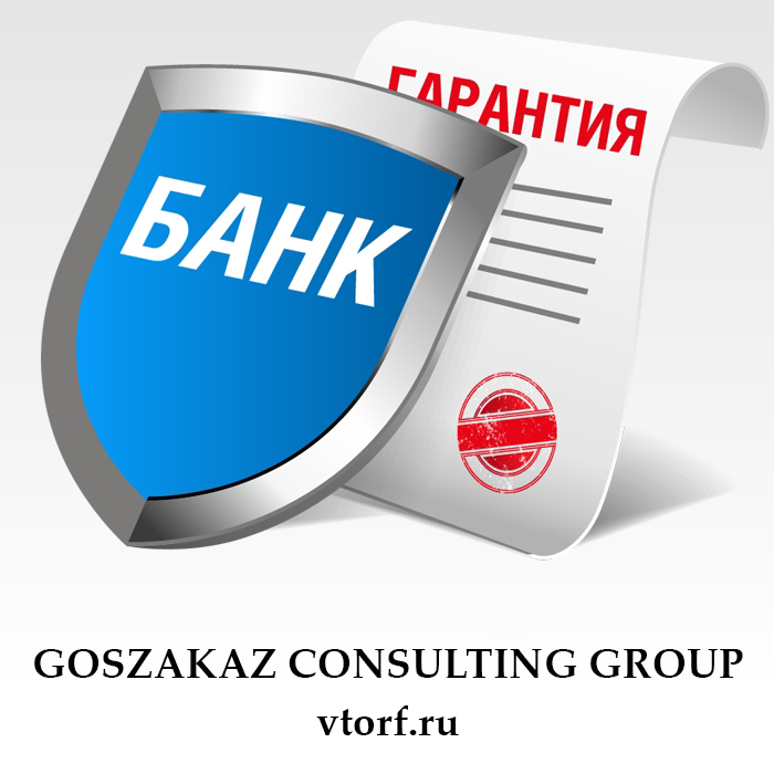 Что такое банковская гарантия в Кызыле - статья от специалистов GosZakaz CG