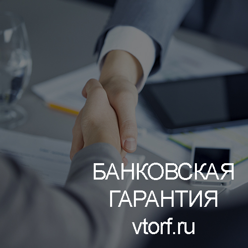 Использование банковской гарантии в Кызыле - статья от специалистов GosZakaz CG