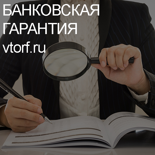 Как проверить подлинность банковской гарантии в Кызыле - статья от специалистов GosZakaz CG