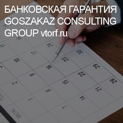 Срок действия банковской гарантии от GosZakaz CG в Кызыле